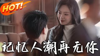 記憶人潮：愛與背叛的終極逆襲