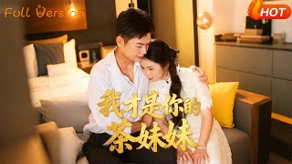 我才是你的茶妹妹