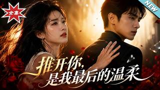 推开你，是我最后的温柔