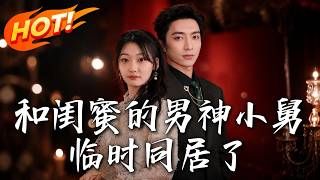 和闺蜜的男神小舅临时同居了