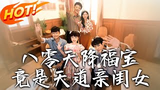 八零天降福寶竟是天道親閨女