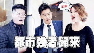 都市強者歸來