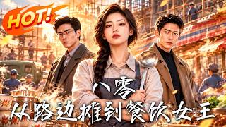 《八零：从路边摊到餐饮女王》
