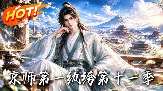 京师第一纨绔第十一季