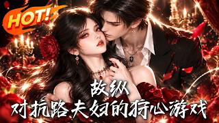 故纵！对抗路夫妇的狩心游戏