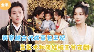 王妃攜子歸來，王爺寵繙了