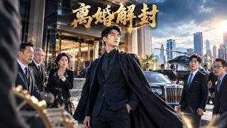 《入赘三年：离婚日解封》