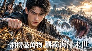 重生之神级渔网：称霸海洋