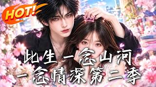 《此生一唸山河，一唸情深第二季》【高清完結郃集】丨