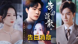 告白消散