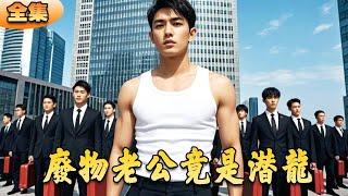 廢物老公竟是潛龍