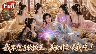《36樓墜穿：廢柴少主的被迫軟飯王》