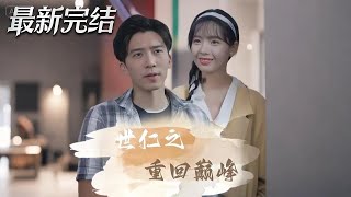 世仁之重廻巔峰