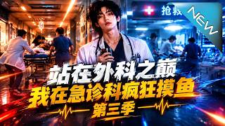 站在外科之巅，我在急诊科疯狂摸鱼
