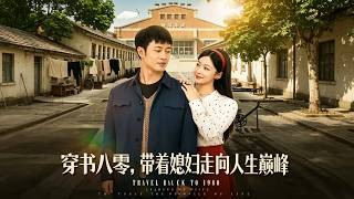 《穿書八零：帶媳婦逆襲人生巔峰》