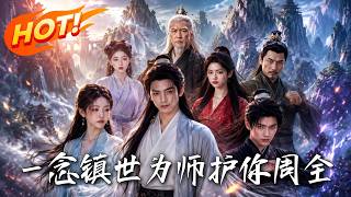 一念镇世，为师护你周全