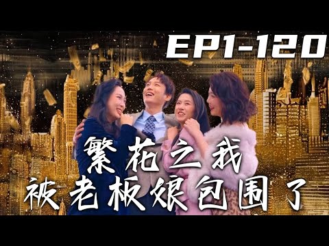 繁花之我被老板娘包圍了