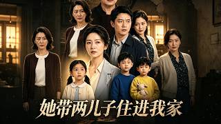 《她带两儿子住进我家》