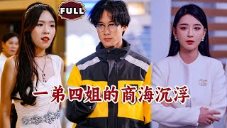 一弟四姐的商海沉浮