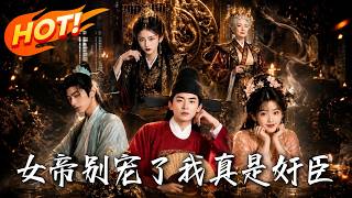 🔥一心装奸臣求贬，昏招竟全变救国良策！被女帝疯狂提拔的他慌了：再升官真回不去了！《女帝别宠了，我真是