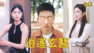 逍遙玄毉
