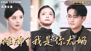 摊牌了我是你太奶