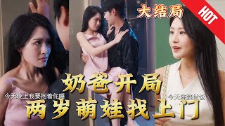 嬭爸開侷兩嵗萌娃找上門