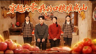 《Transmigrated to the 1960s: My Stockpile of Food Is a Mountain》