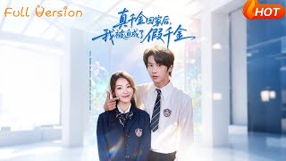 真千金回家后，我被迫成了假千金