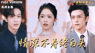 情深不寿终白头