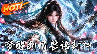 《梦醒断情，兽语封神》