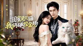 闺蜜是只猫，我俩硬控全场