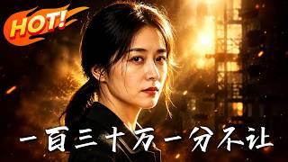 《一百三十万，一分不让》