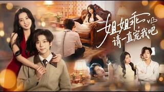 【高清全集】《姐姐乖请一直宠我吧》