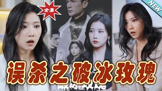 誤殺之破冰玫瑰大結侷
