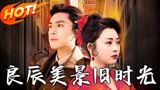 良辰美景舊時光：重生之愛與複仇