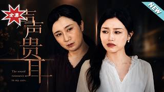 《声声贯耳》