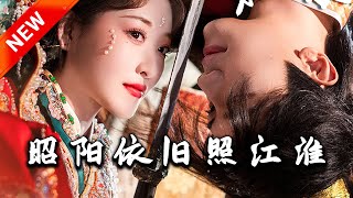《昭陽依舊照江淮》