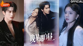 晚星遇白晝：都市愛情的逆襲與複仇