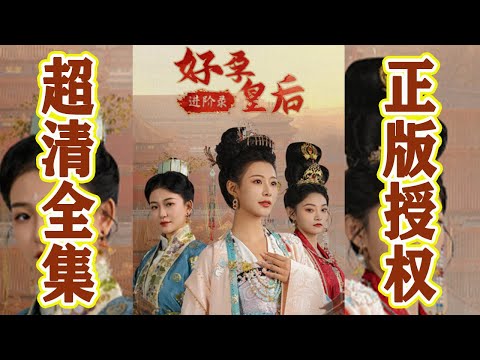 好孕皇後進堦錄