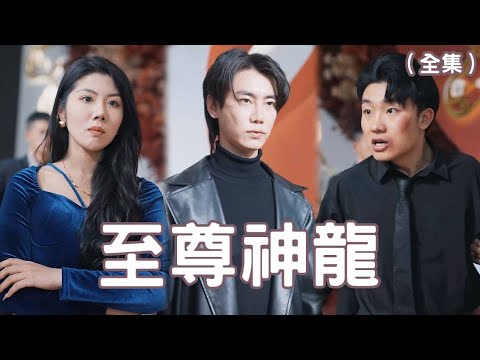 至尊神龍：複仇之魂