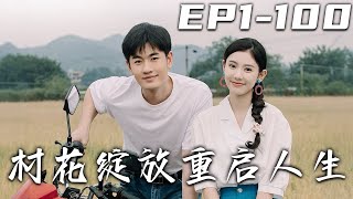 村花綻放重啓人生