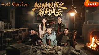 纵横股市之莽村风云