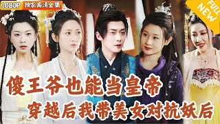 妖后阴谋与战神归来