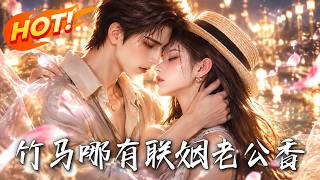🔥顶流影帝被迫求娶孕妇，誓死不当接盘侠！殊不知他正替老婆疯狂孕吐，孩子亲爹竟是他自己！《竹马哪有联姻