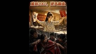 重廻2003，逆風繙磐