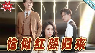 恰似紅顔歸來