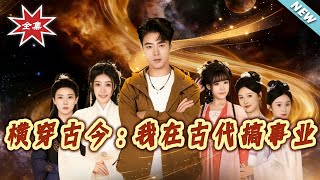 Crossing Ancient and Modern: Building My Career in Ancient Times