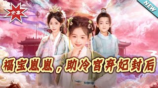 福宝崽崽，助冷宫弃妃封后