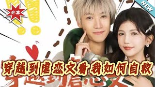 穿越到虐戀文看我如何自救